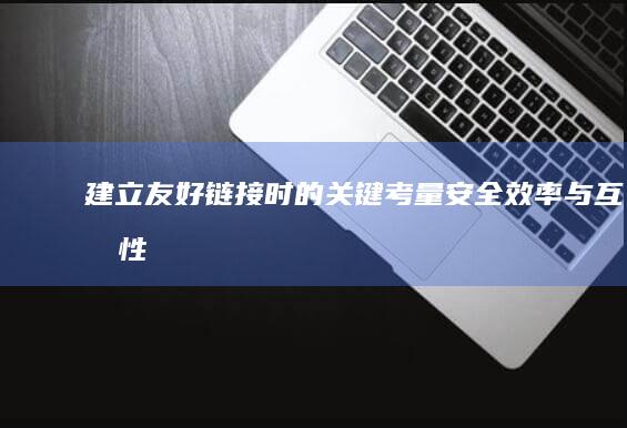 建立友好链接时的关键考量：安全、效率与互惠性原则